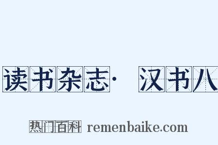 读书杂志·汉书八是什么意思的图片